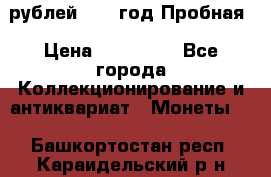  50 рублей 1993 год Пробная › Цена ­ 100 000 - Все города Коллекционирование и антиквариат » Монеты   . Башкортостан респ.,Караидельский р-н